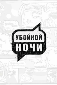 Постер Убойной ночи! 