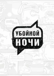 Постер Убойной ночи! 