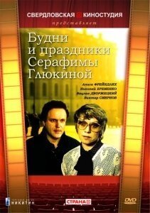 Постер Будни и праздники Серафимы Глюкиной 