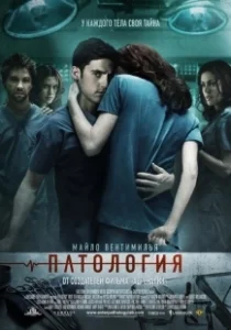 Постер Патология (Pathology)