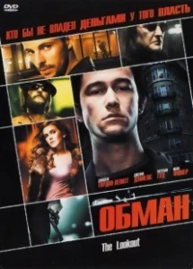 Постер Обман (Deception)