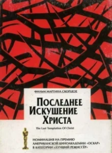Постер Последнее искушение Христа (The Last Temptation of Christ)