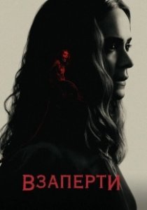 Постер Взаперти (Run)