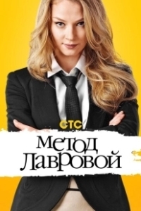 Постер Метод Лавровой (Метод Лавровой)