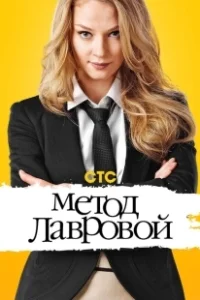 Постер Метод Лавровой (Метод Лавровой)