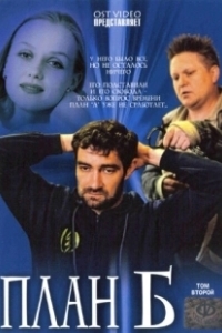 Постер План Б (The Back-up Plan)