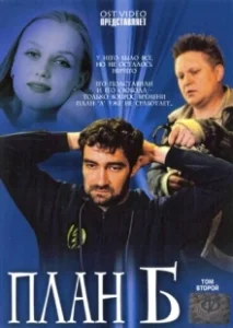 Постер План «Б» 