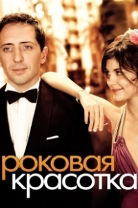 Постер Роковая красотка (Hors de prix)