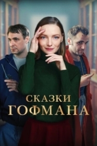 Постер Сказки Гофмана 