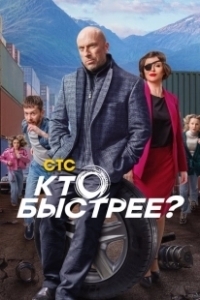 Постер Кто быстрее? 