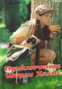 Постер Приключения Ширли Холмс (The Adventures of Shirley Holmes)