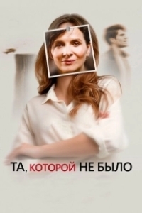 Постер Та, которой не было (Celle que vous croyez)