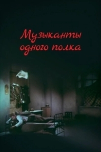 Постер Музыканты одного полка