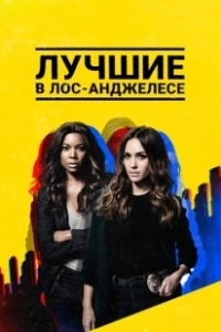 Постер Лучшие в Лос-Анджелесе (L.A.'s Finest)