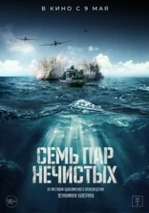 Постер Семь пар нечистых 