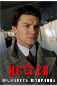 Постер Исаев (Isaev)