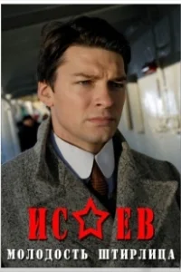 Постер Исаев (Isaev)
