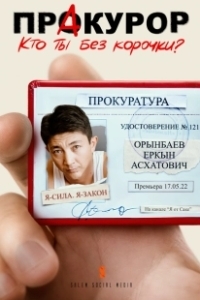 Постер ПрАкурор 