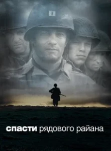Постер Спасти рядового Райана (Saving Private Ryan)