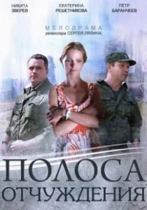 Постер Полоса отчуждения (Полоса отчуждения)