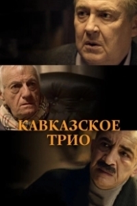 Постер Кавказское трио 