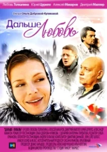 Постер Дальше — любовь 