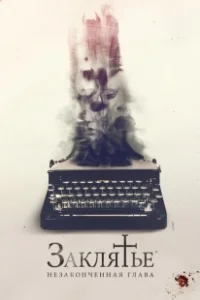 Постер Заклятье. Незаконченная глава (The Ghost Writer)