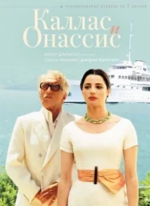 Постер Каллас и Онассис (Callas e Onassis)