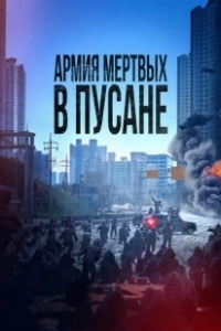 Постер Армия мёртвых в Пусане (Bangbeom: jaechaui)