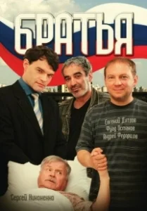Постер Братья 