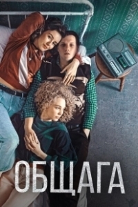 Постер Общага (Hostel)
