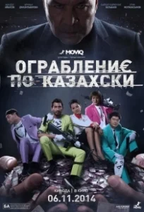 Постер Ограбление по-казахски (Heist He Wrote)