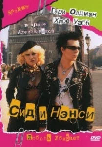 Постер Сид и Нэнси (Sid and Nancy)