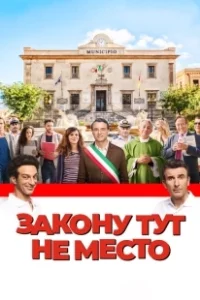 Постер Закону тут не место (L'ora legale)