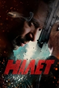 Постер Налет (Braquo)