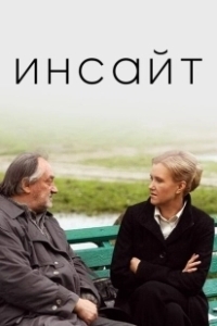 Постер Инсайт 