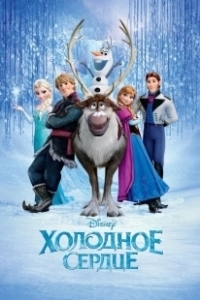 Постер Холодное сердце (Frozen)