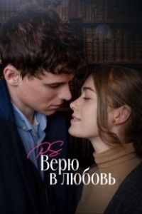 Постер P.S. Верю в любовь (Surprised by Oxford)