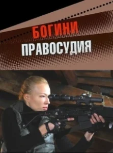 Постер Богини правосудия 
