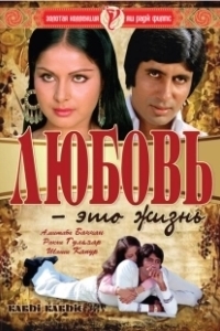 Постер Любовь - это жизнь (Kabhi Kabhie)