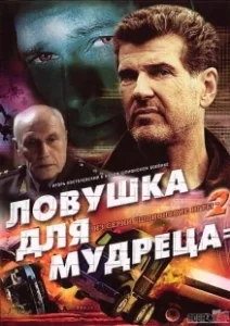Постер Шпионские игры: Ловушка для мудреца 