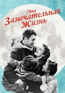 Постер Эта замечательная жизнь (It's a Wonderful Life)