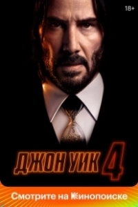 Постер Джон Уик 4 (John Wick: Chapter 4)