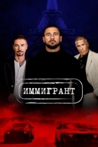 Постер Иммигрант (The Immigrant)