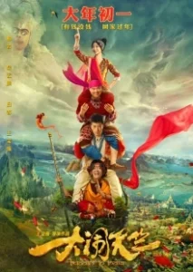 Постер Переполох в Индии (Da nao tian zhu)