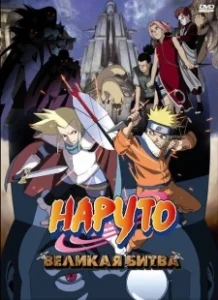 Постер Наруто 2: Великая битва (Naruto the Movie - Legend of the Stone of Gelel)
