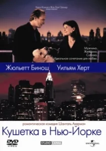 Постер Кушетка в Нью-Йорке (Un divan à New York)