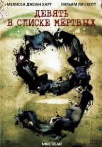 Постер Девять в списке мертвых (Nine Dead)