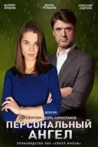 Постер Персональный ангел 