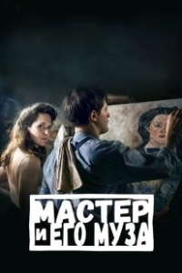 Постер Мастер и его муза (Alma & Oskar)